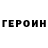 Героин Heroin `3`